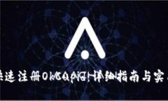 如何快速注册OkCupid：详细指南与实用技巧