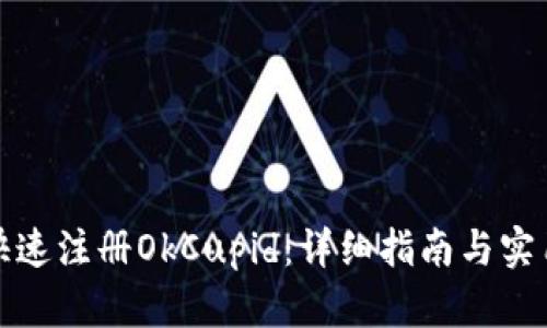 如何快速注册OkCupid：详细指南与实用技巧