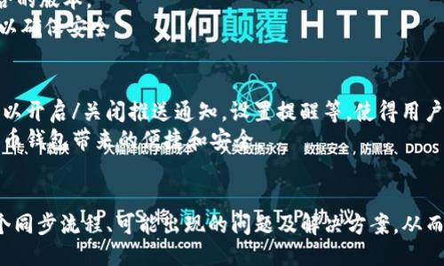 门罗币钱包同步的必要性与操作指南

门罗币,加密货币钱包,区块链同步/guanjianci

1. 什么是门罗币钱包？
门罗币（Monero）是一种以隐私为主的加密货币，旨在提供用户更高的交易匿名性和安全性。与其他加密货币如比特币不同，门罗币采用了多种隐私保护技术，使得用户的交易记录和地址都无法被追踪。因此，门罗币在深受追求隐私保护的用户欢迎的同时，也对钱包的使用及其同步性提出了特定要求。
门罗币钱包是用户存储、发送和接收门罗币的工具。它可以是桌面钱包、移动钱包或者硬件钱包等不同类型。每种方式都有其独特的优缺点，但所有门罗币钱包都需要与区块链网络进行交互，而这就涉及到“同步”这一概念。

2. 为什么门罗币钱包需要同步？
门罗币钱包同步主要是为了保持用户钱包的最新状态。区块链是一个去中心化的分布式账本，所有的交易信息都记录在链上，随着时间的推移，区块链会不断添加新的区块，用户钱包的当前状态也会随之变化。因此，钱包需要定期同步，以获取最新的交易信息和账户余额。
同步的具体意义包括：
ul
    listrong获取最新交易记录：/strong每当有新的交易发生，无论是用户自己发起的，还是其他用户与自己进行的交易，钱包都需要同步以便获得相关数据。/li
    listrong确保余额准确：/strong钱包的余额是根据区块链上的交易记录计算的，缺乏同步会导致用户看到过时或不准确的余额。/li
    listrong交易安全性：/strong门罗币的隐私技术使得交易记录复杂化，钱包同步能够确保所有隐私特征被正确载入。/li
/ul

3. 门罗币钱包同步的具体操作步骤
在使用门罗币钱包时，用户需要了解如何进行同步。具体步骤如下：
ol
    li
        strong下载并安装门罗币钱包：/strong首先，用户需要从官方渠道下载门罗币钱包，确保软件的安全性和正版性。安装完成后，打开软件。
    /li
    li
        strong创建或导入钱包：/strong如果用户是新手，则可以创建一个新的钱包。如果是从其他地方导入的钱包，需要输入助记词或私钥进行解锁。
    /li
    li
        strong连接到节点：/strong门罗币使用的是P2P网络，用户需要连接到一个节点。这可以通过选择钱包设置中的“节点”选项进行选择。用户可以选择本地节点或远程节点。
    /li
    li
        strong启动同步：/strong连接成功后，钱包会自动开始同步。在此过程中，用户可以查看同步进度。在同步过程中，钱包会检索区块链的数据。
    /li
/ol
完成同步后，用户将能够看到最新的余额及交易记录。值得注意的是，首次同步可能需要一定时间，尤其是在网络状况不佳时，因此用户需耐心等待。

4. 如果不进行同步，会有什么后果？
如果用户选择不进行同步，可能会面临以下几方面的问题：
ul
    listrong余额信息不准确：/strong用户在钱包中看到的余额可能是过时或不准确的，这会导致用户在进行交易时出现意外错误，比如不知道自己的余额不足。/li
    listrong无法接收交易通知：/strong如果钱包没有同步，用户无法实时收到新的交易信息，错过接收资金的机会。/li
    listrong安全隐患：/strong门罗币的隐私保护机制意味着如果钱包未能正确同步，则无法充分利用这些安全功能，导致潜在的安全问题。/li
/ul
总之，不进行同步会导致一系列问题，影响用户的管理体验及资金安全。因此，定期同步钱包是非常重要的。

5. 门罗币钱包同步常见问题解答
在使用门罗币钱包的过程中，用户可能会遇到一些同步相关的问题，以下是常见问题及其解答：

问题1：首次同步耗时太长怎么办？
许多用户在首次使用门罗币钱包时会遇到同步时间过长的问题。这主要是因为首次同步需要下载整个区块链的数据，这是一项大工程。如果遇到这样的情况，可以考虑以下解决方案：
ul
    listrong使用轻钱包：/strong一些第三方应用提供轻钱包功能，它们不需要整个区块链数据，而是通过远程节点与用户进行连接。这大大减少了同步时间，但需依赖第三方服务。/li
    listrong选择更快的节点：/strong在钱包设置中可以更改连接的节点，如果当前节点较慢，可以寻找一些更快的公共节点进行连接。/li
    listrong网络连接：/strong检查自己的网络连接是否正常，并确保带宽足够好以支持数据传输，避免使用公共Wi-Fi可能带来的速度限制和安全隐患。/li
/ul

问题2：如何解决同步失败的问题？
用户在同步过程中可能会遇到失败的情况，这可以由多种因素引起。解决此问题的方法包括：
ul
    listrong检查节点连接：/strong在钱包设置中查看连接的节点是否可用，尝试连接其他节点进行同步。/li
    listrong更新钱包版本：/strong有时同步问题是由于软件版本过时导致的，建议用户及时更新至最新版本。/li
    listrong检查日志文件：strong钱包通常会生成日志文件，用户可以通过查看日志文件获取更多错误提示，方便排查问题。/li
/ul

问题3：如何防止钱包丢失或损坏问题？
为了避免门罗币钱包丢失或损坏，用户应采取以下预防措施：
ul
    listrong备份助记词和私钥：/strong用户创建钱包后应立即备份助记词和私钥，并妥善保存，避免遗失或泄露。/li
    listrong定期备份钱包文件：/strong如果钱包提供导出功能，定期导出钱包文件进行储存，不仅可以防止丢失，还有助于日后恢复。/li
    listrong使用硬件钱包：/strong对于大额资金，建议使用硬件钱包，能够有效规避软件故障和网络攻击带来的风险。/li
/ul

问题4：门罗币钱包支持哪些操作系统？
门罗币钱包通常支持多个操作系统，包括Windows、macOS和Linux等。用户在选择钱包时应根据自己的电脑环境来下载安装适合的版本。
此外，门罗币也有移动钱包应用上线，支持安卓和iOS设备，方便用户在移动端进行交易。务必从官方网站或可信的应用商店下载以确保安全。

问题5：如何使用门罗币钱包友好的用户界面？
门罗币钱包在设计上力求用户体验，简化操作流程。用户可以通过选择不同的界面设置和主题风格来自己的使用场景，同时也可以开启/关闭推送通知，设置提醒等，使得用户使用更为便捷。
初次使用者可以通过学习各个功能的使用说明，或查找网络教程来帮助自身更快上手，熟悉各种功能的使用，以便充分享受门罗币钱包带来的便捷和安全。

总结
门罗币钱包是否需要同步？答案是肯定的，钱包必须同步以确保用户获取最新的交易信息和余额。在操作过程中，用户应了解整个同步流程、可能出现的问题及解决方案，从而在之后的使用中避免潜在困扰。如果您希望充分利用门罗币的优势，就必须定期同步您的钱包，确保安全和隐私。