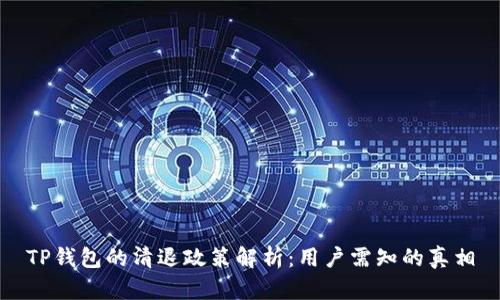 TP钱包的清退政策解析：用户需知的真相
