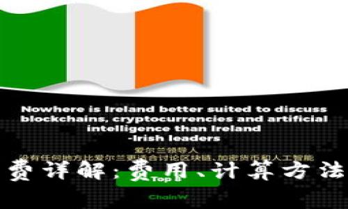 tp钱包转账手续费详解：费用、计算方法及常见问题解答