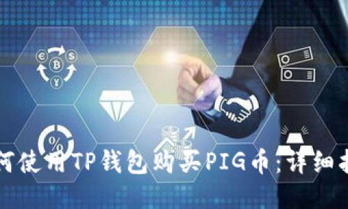 如何使用TP钱包购买PIG币：详细指南
