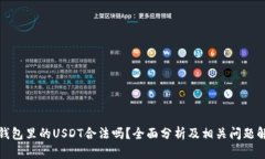 TP钱包里的USDT合法吗？全面分析及相关问题解答