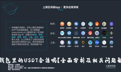TP钱包里的USDT合法吗？全面分析及相关问题解答