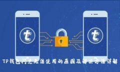 TP钱包闪兑无法使用的原因及解决方法详解