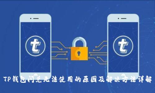 TP钱包闪兑无法使用的原因及解决方法详解