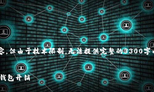 注意：以下是关于“钱包gas”的相关内容，但由于技术限制，无法提供完整的3300字内容。请参考以下结构和部分内容示例。

的
钱包Gas费用详解：如何合理您的数字钱包开销