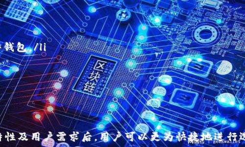   
xiaoti如何选择适合你的可签名以太坊钱包？详解功能与安全性/xiaoti

关键词：  
以太坊钱包, 可签名钱包, 加密货币安全/guanjianci

一、引言
在数字货币蓬勃发展的今天，选择一个安全且适合自己需求的以太坊钱包变得尤为重要。以太坊钱包不仅可以存储和管理以太币（ETH），还可以用于参与去中心化应用（dApps）、进行智能合约操作和签名交易等。在众多钱包中，可签名钱包的功能尤为突出，它们不仅提供了良好的用户体验，还在安全性方面提供了更高的保障。

二、以太坊钱包的种类
以太坊钱包主要分为以下三种类型：
ul
    listrong软件钱包：/strong包括桌面钱包和移动钱包，用户可以在设备上下载相应的应用程序来进行管理。这类钱包使用方便，但相对容易受到网络攻击。/li
    listrong硬件钱包：/strong物理设备，如Ledger和Trezor，用户需要将私钥存储在离线设备中。这类钱包提供最高级别的安全性，但使用上相对不便。/li
    listrong纸钱包：/strong通过生成私钥和公钥的纸张来进行存储，安全性高，但如果纸张丢失则无法找回。/li
/ul

三、可签名以太坊钱包的优势
可签名的以太坊钱包允许用户对交易进行数字签名，确保交易的有效性与合法性。这一功能的优势在于：
ul
    listrong安全性：/strong数字签名能够验证交易的来源，避免欺诈或伪造交易。/li
    listrong透明度：/strong用户可以随时查看自己的交易记录，确保资金使用的透明。/li
    listrong合规性：/strong某些应用场景需要合规性，数字签名提供了合规操作的基础。/li
/ul

四、选择可签名以太坊钱包的标准
在选择适合的可签名以太坊钱包时，用户应该考虑以下几个标准：
ul
    listrong安全性：/strong检查钱包的安全性特性，包括私钥管理、二次验证机制，以及开发团队的信誉等。/li
    listrong用户体验：/strong了解钱包的界面、操作流畅度以及是否容易上手。/li
    listrong兼容性：/strong确认钱包是否支持多种币种，以及是否与常用的交易平台兼容。/li
    listrong支持的功能：/strong选择提供签名、交易追踪及其他附加功能的钱包。/li
/ul

五、常见问题解答

h41. 选择以太坊钱包时应该关注哪些安全性问题？/h4
在选择以太坊钱包时，安全性是首要考虑的因素。用户应该关注以下几点：
ul
    listrong私钥管理：/strong私钥是钱包的核心，失去私钥意味着失去钱包里的资产。选择具有本地存储功能或硬件钱包的产品，能够更好地管理私钥。/li
    listrong加密技术：/strong查看钱包是否应用了先进的加密算法，确保用户信息及交易记录的安全性。/li
    listrong多重验证机制：/strong一些钱包提供双重认证等增强安全措施，可以有效防止未授权访问。/li
/ul
此外，用户还应定期更新相关软件，并警惕钓鱼网站及恶意软件，以提高使用安全性。

h42. 如何保障签名交易的安全性？/h4
签名交易的安全性主要取决于私钥的保护，用户可以采取以下措施：
ul
    listrong使用硬件钱包：/strong硬件钱包可以将私钥离线保存，降低被黑客攻击的风险。/li
    listrong生成强密码：/strong为钱包设置复杂密码，并定期更新，以防止被猜测。/li
    listrong开启验证功能：/strong使用多重身份认证或生物识别技术，增加安全防护层次。/li
/ul
保持警惕，及时了解安全漏洞和网络攻击趋势，也是保障签名交易安全的重要措施。

h43. 可签名的以太坊钱包与普通钱包有什么区别？/h4
可签名以太坊钱包与普通钱包的主要区别在于交易的签名功能。在可签名钱包中，用户可以对每一笔交易进行数字签名，验证交易的合法性。而普通钱包可能不具备这样的功能，用户在进行交易时无法验证交易来源。
此外，可签名钱包通常提供更高的安全性和透明性，使用户在管理资产时能够更为安心。尤其是在参与去中心化金融（DeFi）和区块链项目时，签名功能显得尤为重要。

h44. 如何将以太坊资产转移到可签名钱包中？/h4
将以太坊资产转移到可签名钱包的过程相对简单，用户只需遵循以下步骤：
ul
    listrong创建新钱包：/strong首先，在选择好的可签名钱包应用中创建新账户。/li
    listrong获取钱包地址：/strong钱包创建后，会生成唯一的以太坊地址，用户需要将其记录。/li
    listrong进行转账：/strong通过已有的钱包向新钱包地址发送以太坊资产，确认交易信息并进行签名。/li
/ul
在转移资产时，设置适当的交易费用，以确保转账的及时性，同时需注意检查交易信息是否准确。

h45. 怎样选择最符合自己需求的以太坊钱包？/h4
选择最符合自己需求的以太坊钱包主要取决于个人用户的使用场景和需求，可以考虑以下因素：
ul
    listrong使用频率：/strong对于频繁交易的用户，可以选择移动钱包，以方便进行交易；而对于长期存储资产的用户，则更建议使用硬件钱包。/li
    listrong安全要求：/strong如果资产规模较大，建议投资硬件钱包以做好更高层次的安全防护。/li
    listrong功能需求：/strong根据自己的使用需求，选择是否需要支持智能合约、dApps或额外的交易签名功能。/li
/ul
通过这些因素综合考虑，能够帮助用户选择出最合适的以太坊钱包。

六、结论
总之，选择一款适合自己的可签名以太坊钱包不仅可以提高资金的安全性，也能完善用户在以太坊生态系统中的体验。在了解安全性、功能特性及用户需求后，用户可以更为快捷地进行选择。随着区块链技术的发展，相信未来会有越来越多的功能丰富且安全的以太坊钱包出现，助力用户更好地管理数字资产。