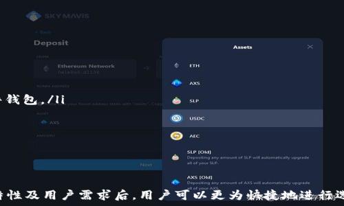   
xiaoti如何选择适合你的可签名以太坊钱包？详解功能与安全性/xiaoti

关键词：  
以太坊钱包, 可签名钱包, 加密货币安全/guanjianci

一、引言
在数字货币蓬勃发展的今天，选择一个安全且适合自己需求的以太坊钱包变得尤为重要。以太坊钱包不仅可以存储和管理以太币（ETH），还可以用于参与去中心化应用（dApps）、进行智能合约操作和签名交易等。在众多钱包中，可签名钱包的功能尤为突出，它们不仅提供了良好的用户体验，还在安全性方面提供了更高的保障。

二、以太坊钱包的种类
以太坊钱包主要分为以下三种类型：
ul
    listrong软件钱包：/strong包括桌面钱包和移动钱包，用户可以在设备上下载相应的应用程序来进行管理。这类钱包使用方便，但相对容易受到网络攻击。/li
    listrong硬件钱包：/strong物理设备，如Ledger和Trezor，用户需要将私钥存储在离线设备中。这类钱包提供最高级别的安全性，但使用上相对不便。/li
    listrong纸钱包：/strong通过生成私钥和公钥的纸张来进行存储，安全性高，但如果纸张丢失则无法找回。/li
/ul

三、可签名以太坊钱包的优势
可签名的以太坊钱包允许用户对交易进行数字签名，确保交易的有效性与合法性。这一功能的优势在于：
ul
    listrong安全性：/strong数字签名能够验证交易的来源，避免欺诈或伪造交易。/li
    listrong透明度：/strong用户可以随时查看自己的交易记录，确保资金使用的透明。/li
    listrong合规性：/strong某些应用场景需要合规性，数字签名提供了合规操作的基础。/li
/ul

四、选择可签名以太坊钱包的标准
在选择适合的可签名以太坊钱包时，用户应该考虑以下几个标准：
ul
    listrong安全性：/strong检查钱包的安全性特性，包括私钥管理、二次验证机制，以及开发团队的信誉等。/li
    listrong用户体验：/strong了解钱包的界面、操作流畅度以及是否容易上手。/li
    listrong兼容性：/strong确认钱包是否支持多种币种，以及是否与常用的交易平台兼容。/li
    listrong支持的功能：/strong选择提供签名、交易追踪及其他附加功能的钱包。/li
/ul

五、常见问题解答

h41. 选择以太坊钱包时应该关注哪些安全性问题？/h4
在选择以太坊钱包时，安全性是首要考虑的因素。用户应该关注以下几点：
ul
    listrong私钥管理：/strong私钥是钱包的核心，失去私钥意味着失去钱包里的资产。选择具有本地存储功能或硬件钱包的产品，能够更好地管理私钥。/li
    listrong加密技术：/strong查看钱包是否应用了先进的加密算法，确保用户信息及交易记录的安全性。/li
    listrong多重验证机制：/strong一些钱包提供双重认证等增强安全措施，可以有效防止未授权访问。/li
/ul
此外，用户还应定期更新相关软件，并警惕钓鱼网站及恶意软件，以提高使用安全性。

h42. 如何保障签名交易的安全性？/h4
签名交易的安全性主要取决于私钥的保护，用户可以采取以下措施：
ul
    listrong使用硬件钱包：/strong硬件钱包可以将私钥离线保存，降低被黑客攻击的风险。/li
    listrong生成强密码：/strong为钱包设置复杂密码，并定期更新，以防止被猜测。/li
    listrong开启验证功能：/strong使用多重身份认证或生物识别技术，增加安全防护层次。/li
/ul
保持警惕，及时了解安全漏洞和网络攻击趋势，也是保障签名交易安全的重要措施。

h43. 可签名的以太坊钱包与普通钱包有什么区别？/h4
可签名以太坊钱包与普通钱包的主要区别在于交易的签名功能。在可签名钱包中，用户可以对每一笔交易进行数字签名，验证交易的合法性。而普通钱包可能不具备这样的功能，用户在进行交易时无法验证交易来源。
此外，可签名钱包通常提供更高的安全性和透明性，使用户在管理资产时能够更为安心。尤其是在参与去中心化金融（DeFi）和区块链项目时，签名功能显得尤为重要。

h44. 如何将以太坊资产转移到可签名钱包中？/h4
将以太坊资产转移到可签名钱包的过程相对简单，用户只需遵循以下步骤：
ul
    listrong创建新钱包：/strong首先，在选择好的可签名钱包应用中创建新账户。/li
    listrong获取钱包地址：/strong钱包创建后，会生成唯一的以太坊地址，用户需要将其记录。/li
    listrong进行转账：/strong通过已有的钱包向新钱包地址发送以太坊资产，确认交易信息并进行签名。/li
/ul
在转移资产时，设置适当的交易费用，以确保转账的及时性，同时需注意检查交易信息是否准确。

h45. 怎样选择最符合自己需求的以太坊钱包？/h4
选择最符合自己需求的以太坊钱包主要取决于个人用户的使用场景和需求，可以考虑以下因素：
ul
    listrong使用频率：/strong对于频繁交易的用户，可以选择移动钱包，以方便进行交易；而对于长期存储资产的用户，则更建议使用硬件钱包。/li
    listrong安全要求：/strong如果资产规模较大，建议投资硬件钱包以做好更高层次的安全防护。/li
    listrong功能需求：/strong根据自己的使用需求，选择是否需要支持智能合约、dApps或额外的交易签名功能。/li
/ul
通过这些因素综合考虑，能够帮助用户选择出最合适的以太坊钱包。

六、结论
总之，选择一款适合自己的可签名以太坊钱包不仅可以提高资金的安全性，也能完善用户在以太坊生态系统中的体验。在了解安全性、功能特性及用户需求后，用户可以更为快捷地进行选择。随着区块链技术的发展，相信未来会有越来越多的功能丰富且安全的以太坊钱包出现，助力用户更好地管理数字资产。