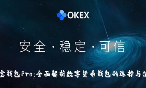 波宝钱包Pro：全面解析数字货币钱包的选择与使用
