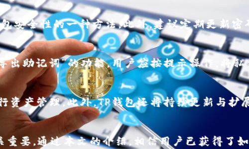 
t p钱包如何快速刷新和常见问题解决攻略

关键词
TP钱包,钱包刷新,区块链钱包/guanjianci

t p钱包简介
TP钱包是一款广受欢迎的区块链钱包，支持多种数字资产的存储与交易。随着区块链技术的不断发展，数字货币市场逐渐扩大，TP钱包为用户提供了一个安全、便捷的数字资产管理平台。用户在使用TP钱包的过程中，常常会遇到需要刷新钱包信息的情况，比如区块链数据未同步、余额未更新等问题。

为什么需要刷新TP钱包？
TP钱包的数据更新通常依赖于区块链网络的同步，当网络波动或数据滞后时，用户的余额和交易信息可能无法及时显示。刷新钱包不仅能解决这些问题，还能让用户确保其资产的准确性。此外，定期刷新也有助于用户获取最新的交易记录和市场动向，因此了解如何及时刷新TP钱包显得至关重要。

如何刷新TP钱包？步骤详解
刷新TP钱包的方法其实非常简单，用户只需遵循以下几个步骤即可完成：首先，打开TP钱包应用，确保设备已连接互联网。其次，在主界面找到“资产”或“我的”选项；接着，向下滑动界面，通常会出现刷新图标或“刷新”按钮。点击该按钮后，应用会自动从区块链网络获取最新的资产数据，完成刷新操作。最后，查看余额和交易记录是否已更新。

常见问题及解决方案
在使用TP钱包时，很多用户可能会遇到一些常见问题。在此我们整理了五个相关问题及其详细解决方案。

问题一：TP钱包无法连接网络，怎么解决？
当TP钱包提示“无法连接网络”时，首先需要检查设备的网络连接状况。可以尝试打开其他应用，确认网络正常。如果网络没有问题，尝试重启TP钱包应用，有时应用内部出现暂时性故障会导致无法连接。此外，还可以重启设备，或切换网络类型（如从Wi-Fi切换到移动数据）。如仍然无效，可以考虑卸载并重新安装应用，确保使用的是最新版本。

问题二：TP钱包余额未更新，怎么办？
如果在TP钱包中发现余额未更新，可以尝试手动刷新。按照前面提到的方法进行刷新。如果余额依然没有变化，可能是因为区块链网络出现问题。此时可以耐心等待，或查看官方社交媒体平台，了解是否有网络拥堵或维护通知。如果问题持续很久且重大，建议联系TP钱包客服进行反馈，获取专业帮助。

问题三：如何保护TP钱包的安全性？
保护TP钱包安全的关键在于妥善管理私钥与助记词。用户应确保将私钥和助记词保存在安全的位置，避免分享给任何人。启用双重认证也是提升钱包安全性的一种方法。此外，建议定期更新密码，并使用复杂、唯一的密码来保护账户。同时，保持应用和设备的更新，以防止因软件漏洞导致的安全问题。

问题四：如何备份TP钱包数据？
备份TP钱包数据非常重要，用于防止数据丢失或设备损坏无法访问钱包。步骤包括：在TP钱包中找到“设置”或“备份”选项，通常会有“导出私钥”或“导出助记词”的功能。用户应按提示操作，将私钥或助记词记录在安全的地方。此外，建议使用多重备份，既可以手工记录，也可以保存到安全的云存储中，确保在意外情况下能迅速找回资产。

问题五：TP钱包支持哪些数字资产？
TP钱包支持多种数字资产，包括但不限于主流的比特币、以太坊、波场币和各种ERC20代币。用户在使用前可上官网查看支持的资产列表，以便于进行资产管理。此外，TP钱包还将持续更新与扩展支持的数字资产范围，用户可定期关注相关公告，获取最新的信息。

结论
TP钱包作为一个功能强大的区块链钱包，提供了便捷的数字资产管理方式。了解如何刷新TP钱包，解决常见问题，对保护和管理用户的数字资产至关重要。通过本文的介绍，相信用户已获得了如何快速刷新TP钱包及应对相关问题的详细信息，提高了使用体验。