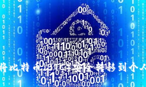 如何将比特币（BTC）安全转移到个人钱包