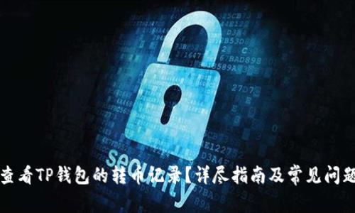 如何查看TP钱包的转币记录？详尽指南及常见问题解答
