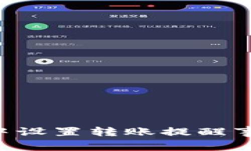 如何在TP钱包中设置转账提醒事项：一步步详解