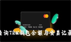 :如何有效查询TRX钱包余额与交易记录：全面指南