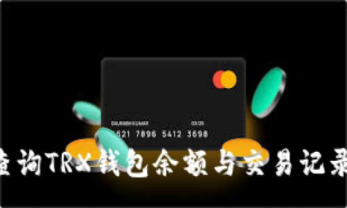 :
如何有效查询TRX钱包余额与交易记录：全面指南