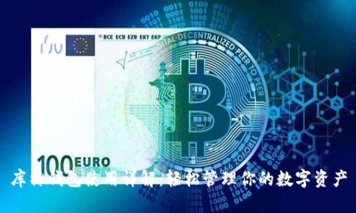 库神钱包使用详解：轻松管理你的数字资产