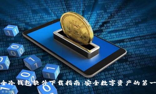 最全冷钱包软件下载指南：安全数字资产的第一步