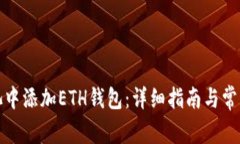 如何在鱼池中添加ETH钱包：详细指南与常见问题
