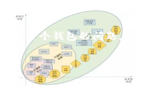 在关于TP钱包（通常指的是Trust Wallet或类似的加密货币钱包）的主题下，内容涉及创建多个钱包的问题，可以为用户提供详细解答和相关信息。下面是为这一主题设计的、相关关键词以及详细内容。


TP钱包可以创建多少个钱包？全面解读与使用指南