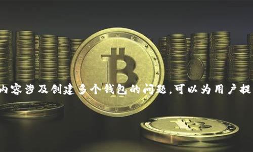 在关于TP钱包（通常指的是Trust Wallet或类似的加密货币钱包）的主题下，内容涉及创建多个钱包的问题，可以为用户提供详细解答和相关信息。下面是为这一主题设计的、相关关键词以及详细内容。


TP钱包可以创建多少个钱包？全面解读与使用指南