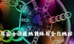 TP钱包如何安全快捷地转账到合约地址：完整指南