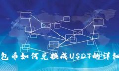 TP钱包币如何兑换成USDT的详细指南