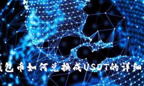 TP钱包币如何兑换成USDT的详细指南