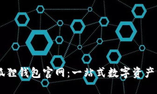 fond小狐狸钱包官网：一站式数字资产管理平台