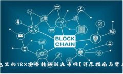 如何将钱包里的TRX安全转移到火币网？详尽指南