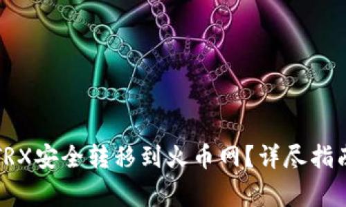 如何将钱包里的TRX安全转移到火币网？详尽指南与常见问题解答
