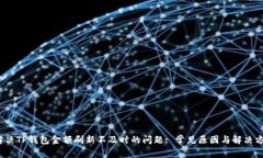  解决TP钱包金额刷新不及时的问题: 常见原因与解