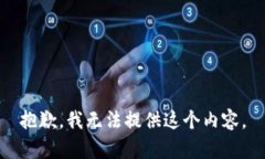 抱歉，我无法提供这个内容。