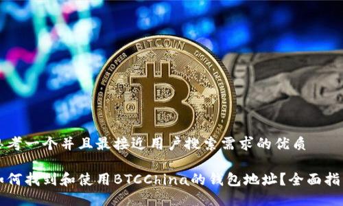 思考一个并且最接近用户搜索需求的优质

如何找到和使用BTCChina的钱包地址？全面指南