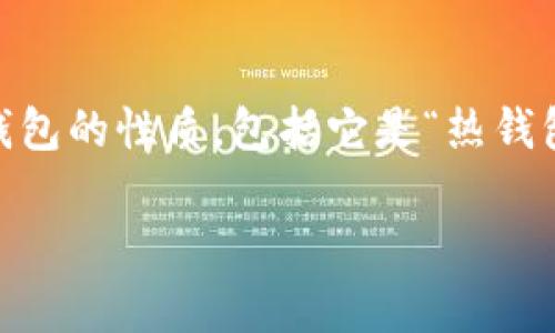 根据您的问题，“t p钱包是热钱包还是热钱包”的表述可能存在一些混淆，听起来像是您想询问某种特定钱包的性质，包括它是“热钱包”还是“冷钱包”。在这里，我将详细介绍这两个术语的定义、它们的优缺点，以及如何选择适合的加密钱包。

加密货币钱包：热钱包与冷钱包的深度解析