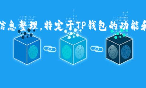 注意：由于我不具备实时数据访问能力，以下内容是基于一般性和广泛的信息整理，特定于TP钱包的功能和使用指南可能会有所差异，建议用户在实际操作时参考官方文档或支持。


TP钱包如何将币转回交易所的详细指南