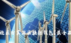 如何有效区分真假区块链钱包？最全面的指南