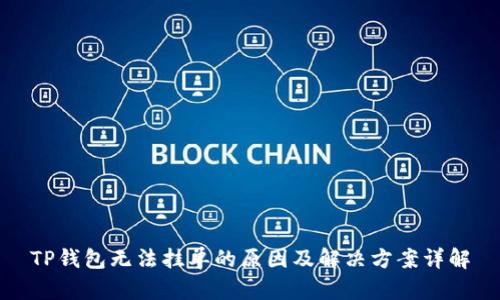 TP钱包无法挂单的原因及解决方案详解