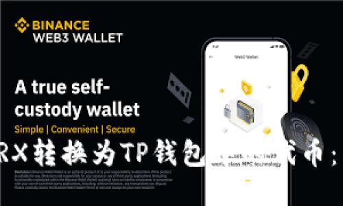 如何将TRX转换为TP钱包中的代币：详细指南