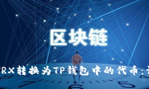 如何将TRX转换为TP钱包中的代币：详细指南