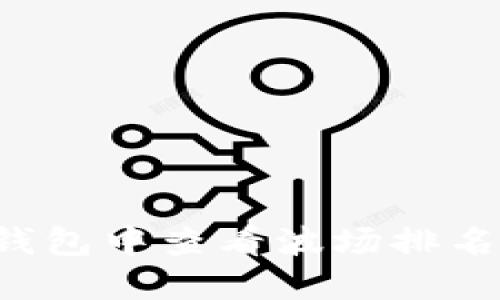 如何在TP钱包中查看波场排名？全面指南