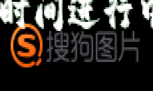 以下是您所要求的内容，包含、关键词、详细介绍以及相关问题的解答。

TP钱包闪兑功能详解：解决长时间进行中的问题