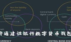 如何预约开通建设银行数字货币钱包：全面指南