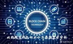 比特股重钱包的大小与存储需求分析