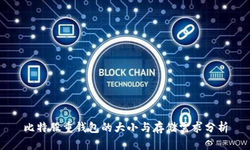 比特股重钱包的大小与存储需求分析