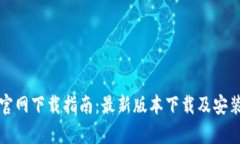 TP钱包官网下载指南：最新版本下载及安装全解析