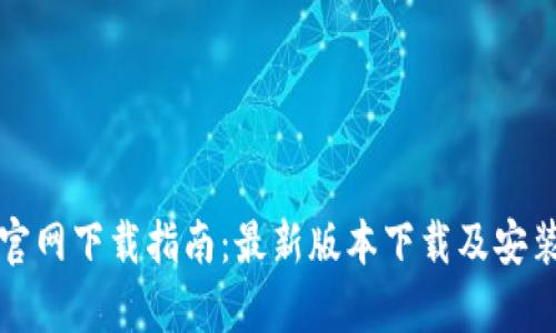 TP钱包官网下载指南：最新版本下载及安装全解析