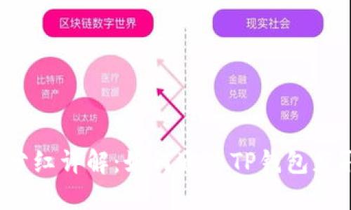 TP钱包分红详解：如何通过TP钱包获取收益？