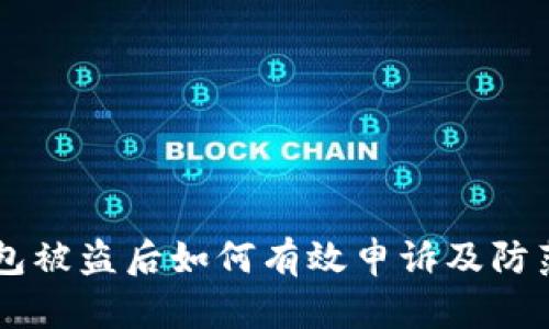 IM钱包被盗后如何有效申诉及防范攻略