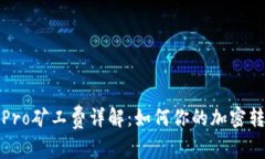 TP钱包Pro矿工费详解：如何你的加密转账成本